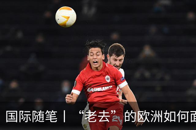 国际随笔丨“老去”的欧洲如何面对年轻人的愤怒