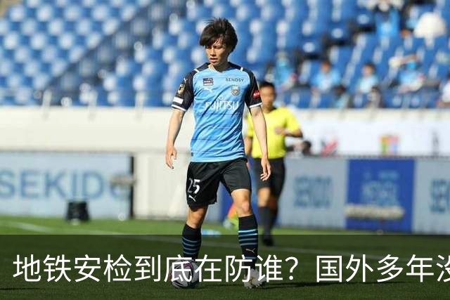 地铁安检到底在防谁？国外多年没有照样过，国内为何层层设防？