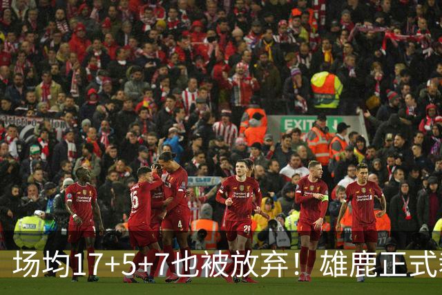 场均17+5+7也被放弃！雄鹿正式裁掉小波特：新赛季15+2阵容出炉