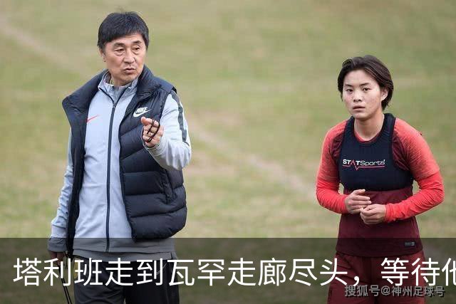 塔利班走到瓦罕走廊尽头，等待他们的是中方的铁丝网和边防部队
