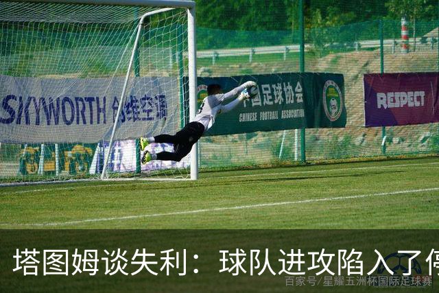 塔图姆谈失利：球队进攻陷入了停滞 我们也没能限制住邓罗
