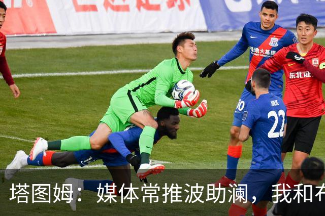 塔图姆：媒体常推波助澜，我和布朗沟通就能化解误会