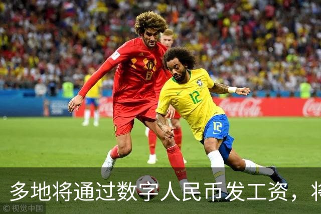 多地将通过数字人民币发工资，将可打击使用数字人民币的犯罪