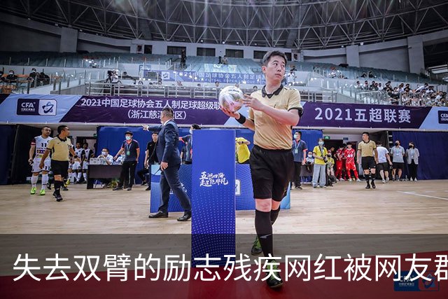失去双臂的励志残疾网红被网友群嘲，原来是过往黑料被扒报应来得太快