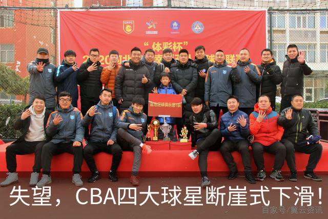 失望，CBA四大球星断崖式下滑！