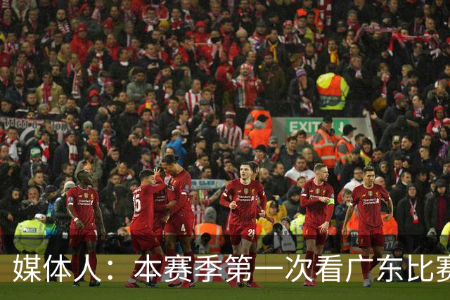 媒体人：本赛季第一次看广东比赛 看他们现在打的感觉这队好陌生