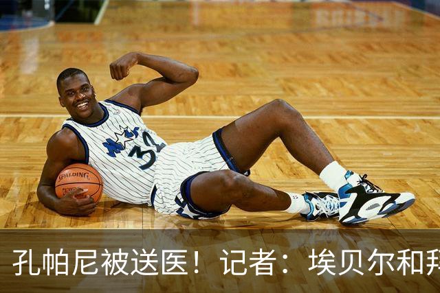 孔帕尼被送医！记者：埃贝尔和拜仁助教将出席对弗赖堡赛前发布会