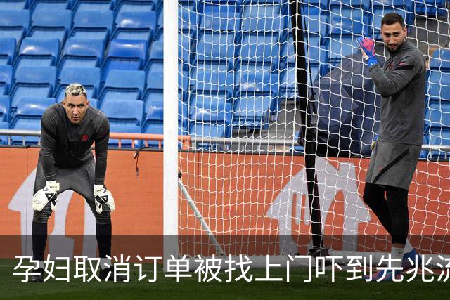 孕妇取消订单被找上门吓到先兆流产 涉事圆通快递员：让她直接起诉好了