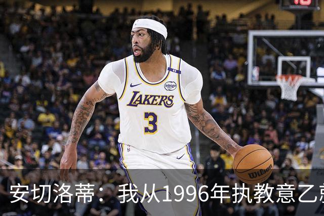 安切洛蒂：我从1996年执教意乙就开始有压力了，这并不是坏事