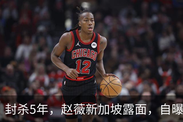 封杀5年，赵薇新加坡露面，自曝谋生手段，估计和你想的不一样