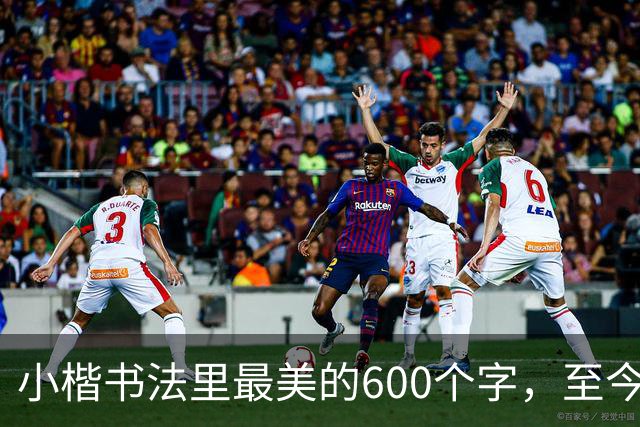 小楷书法里最美的600个字，至今没人能超越，赵孟頫、启功膜拜一生！