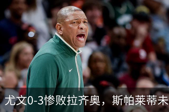 尤文0-3惨败拉齐奥，斯帕莱蒂未来引质疑