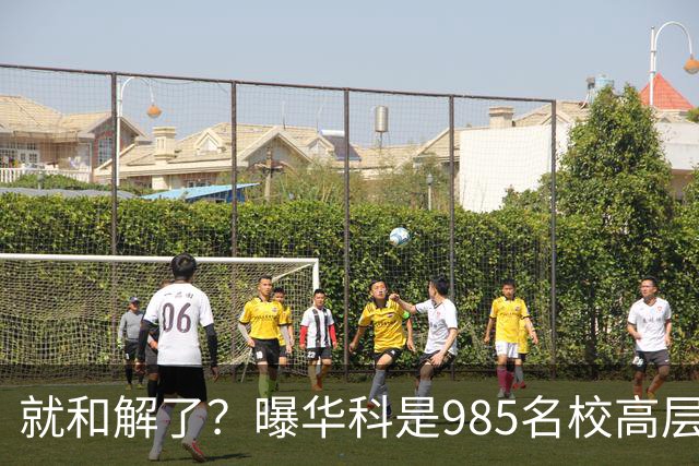 就和解了？曝华科是985名校高层只能劝和 女篮国手这打白挨了吗