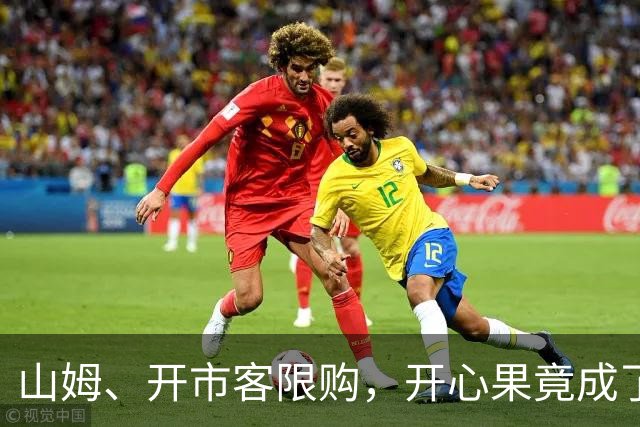 山姆、开市客限购，开心果竟成了紧俏货
