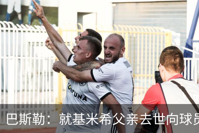 巴斯勒：就基米希父亲去世向球员表达慰问，健康和家庭高于一切