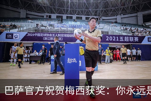 巴萨官方祝贺梅西获奖：你永远是巴萨是一员，是我们骄傲的源泉
