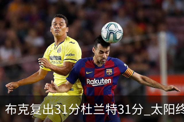 布克复出31分杜兰特31分 太阳终结森林狼7连胜