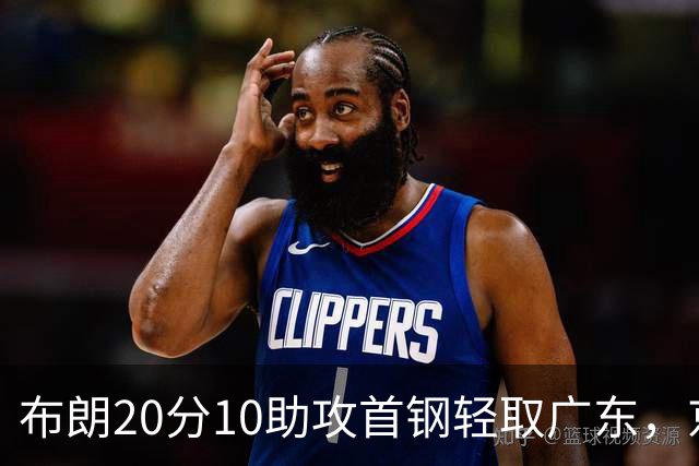 布朗20分10助攻首钢轻取广东，京粤大战已经名不副实