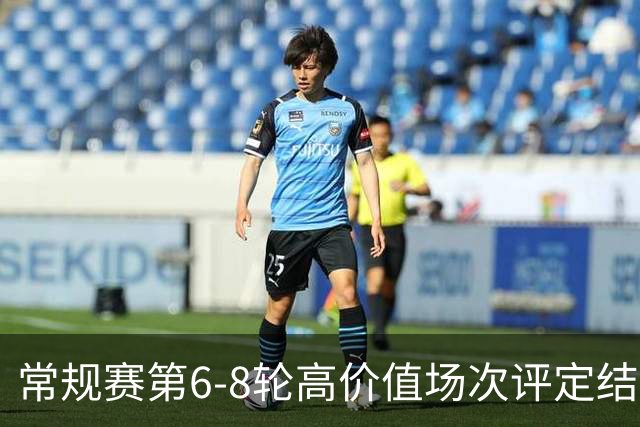 常规赛第6-8轮高价值场次评定结果：山东VS广东和北京VS广厦入选