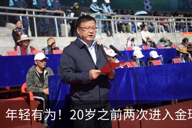 年轻有为！20岁之前两次进入金球奖前三名，亚马尔是历史首人