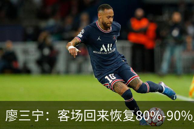 廖三宁：客场回来恢复80%-90% 今晚主场战四川男篮复出