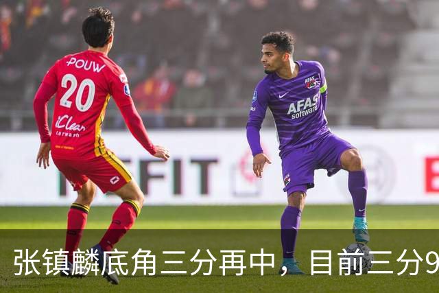 张镇麟底角三分再中，目前三分9中4砍下20分3篮板3助攻
