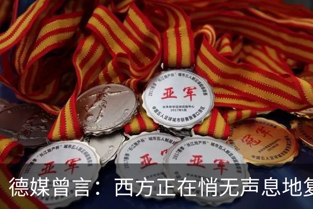 德媒曾言：西方正在悄无声息地复制着“中国模式”，几乎没人注意