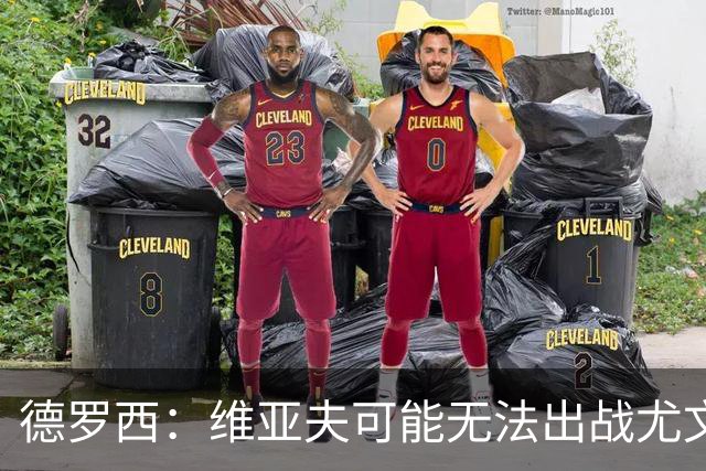 德罗西：维亚夫可能无法出战尤文；为自己与球迷的冲突道歉