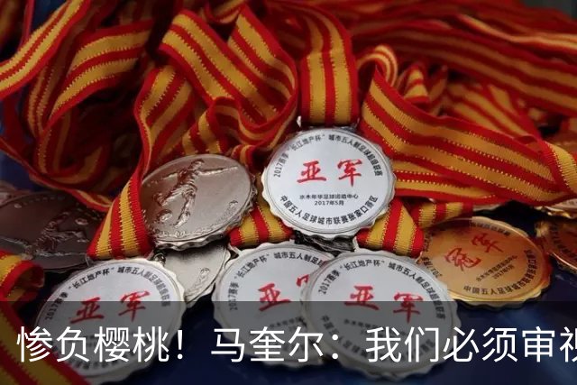 惨负樱桃！马奎尔：我们必须审视自己、照照镜子，这是最重要的事