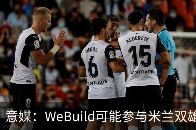 意媒：WeBuild可能参与米兰双雄新球场建设