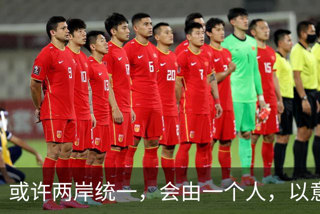 或许两岸统一，会由一个人，以意想不到的方式实现