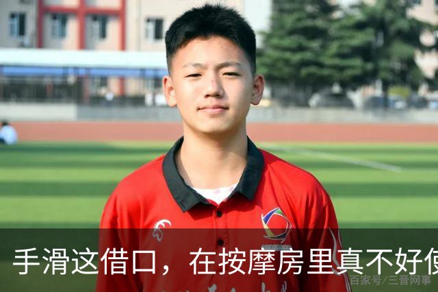 手滑这借口，在按摩房里真不好使