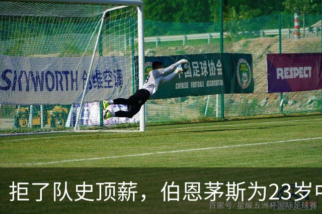 拒了队史顶薪，伯恩茅斯为23岁中场标价1亿英镑
