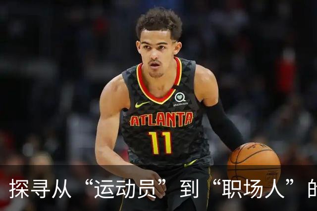 探寻从“运动员”到“职场人”的转型密码 上海市优秀运动员职业发展大讲堂开讲