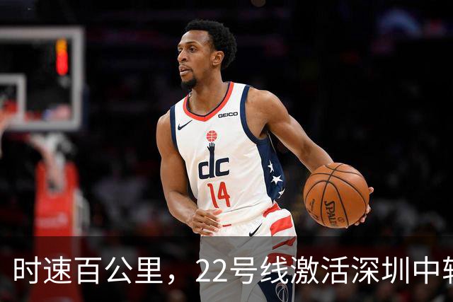 时速百公里，22号线激活深圳中轴