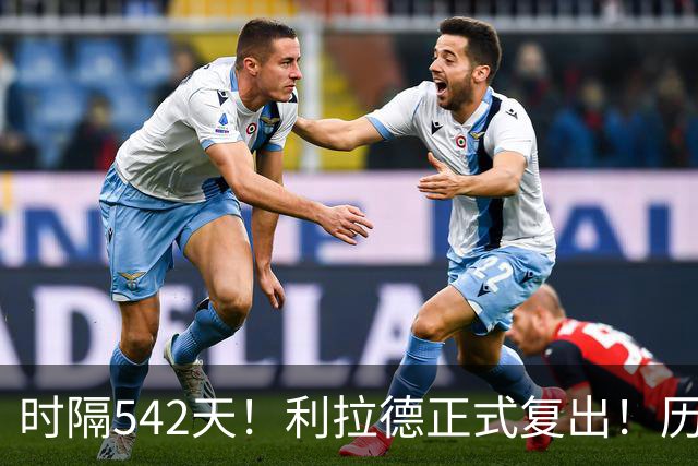 时隔542天！利拉德正式复出！历史75大巨星回来了