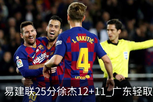 易建联25分徐杰12+11 广东轻取北控夺8连胜