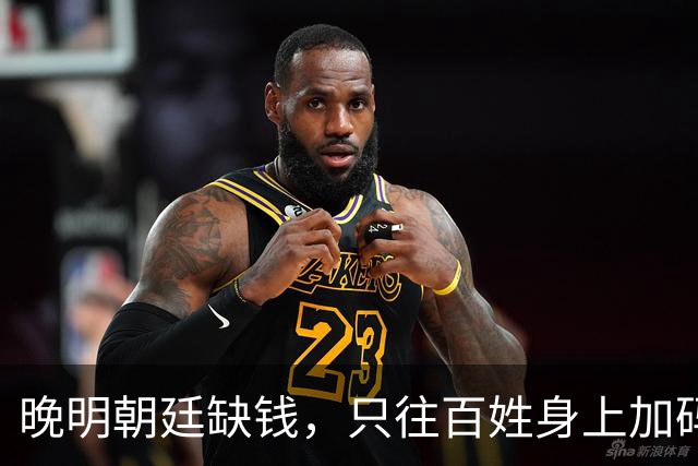 晚明朝廷缺钱，只往百姓身上加码盘剥