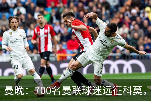曼晚：700名曼联球迷远征科莫，但终场哨响时仅剩下百人