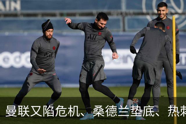 曼联又陷危机、桑德兰垫底、热刺掀翻切尔西