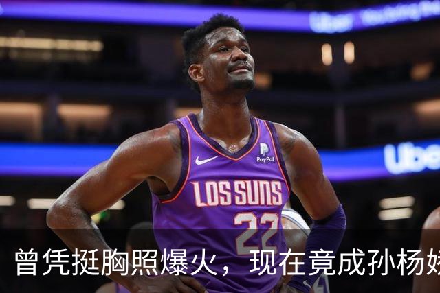 曾凭挺胸照爆火，现在竟成孙杨娇妻！4年未与孙杨正常吃顿饭