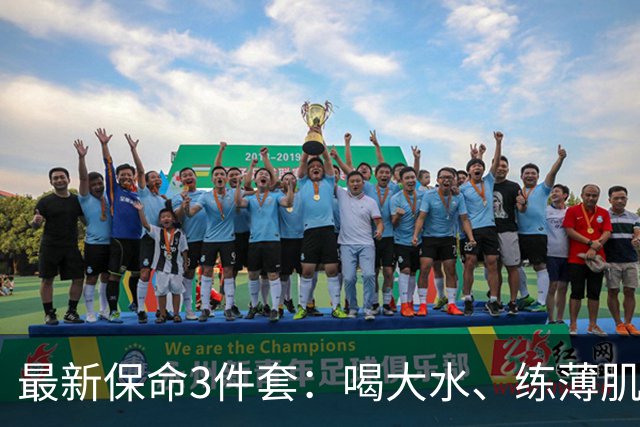 最新保命3件套：喝大水、练薄肌、睡大觉