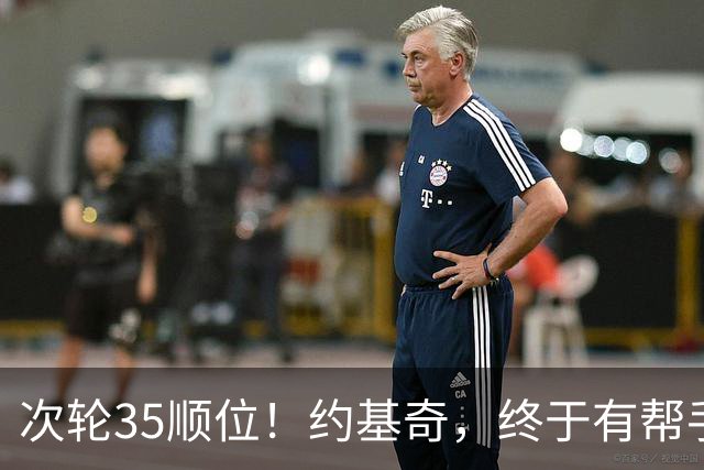 次轮35顺位！约基奇，终于有帮手了！