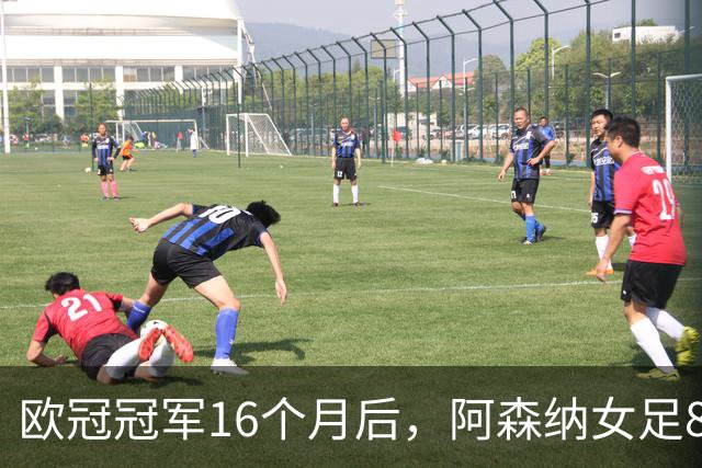 欧冠冠军16个月后，阿森纳女足8轮落后榜首12分