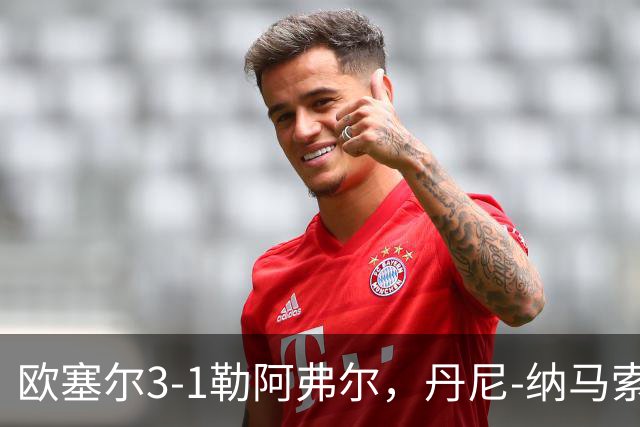 欧塞尔3-1勒阿弗尔，丹尼-纳马索梅开二度，费弗尔1传1射