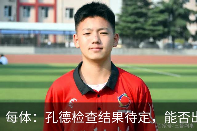 每体：孔德检查结果待定，能否出战巴黎存疑