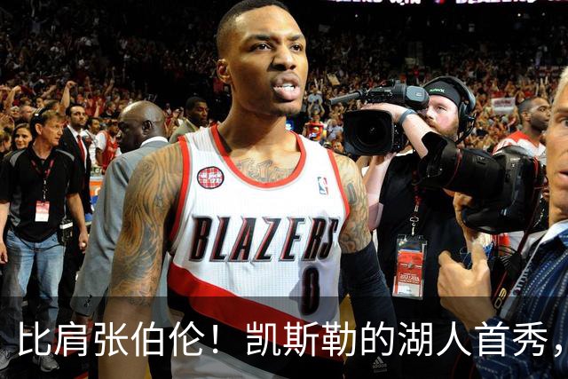 比肩张伯伦！凯斯勒的湖人首秀，到底有多神？