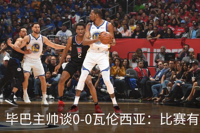 毕巴主帅谈0-0瓦伦西亚：比赛有点疯狂，没人配得上输球