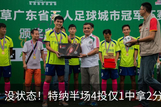 没状态！特纳半场4投仅1中拿2分 三分2中0