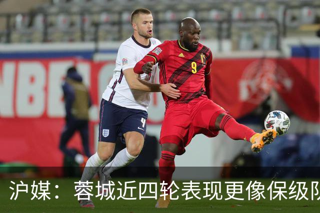 沪媒：蓉城近四轮表现更像保级队，如何解决心理问题成重中之重